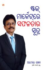 Stock Market Mein Safalta Ke Sutra (ସ୍ତୋକଙ୍କ ମାର୍କେଟ ମେଁଇଁ ସଫଳତା କେ ସୂତ୍ର ) (odia)-0