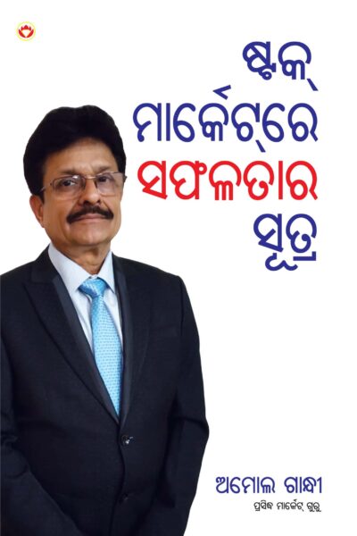 Stock Market Mein Safalta Ke Sutra (ସ୍ତୋକଙ୍କ ମାର୍କେଟ ମେଁଇଁ ସଫଳତା କେ ସୂତ୍ର ) (odia)-0