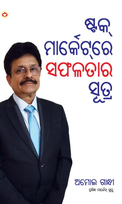 Stock Market Mein Safalta Ke Sutra (ସ୍ତୋକଙ୍କ ମାର୍କେଟ ମେଁଇଁ ସଫଳତା କେ ସୂତ୍ର ) (odia)-0