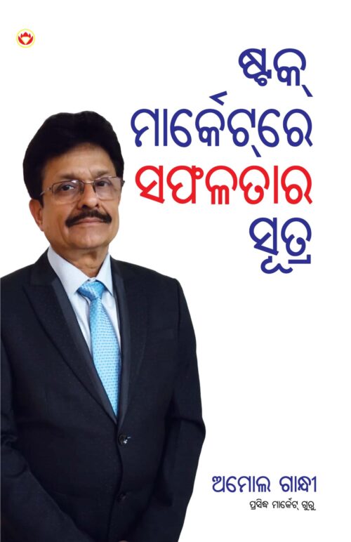 Stock Market Mein Safalta Ke Sutra (ସ୍ତୋକଙ୍କ ମାର୍କେଟ ମେଁଇଁ ସଫଳତା କେ ସୂତ୍ର ) (Odia)-0