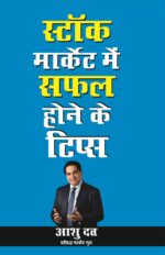 Stock Market Mein Safalta Ke Tips PB Hindi-0