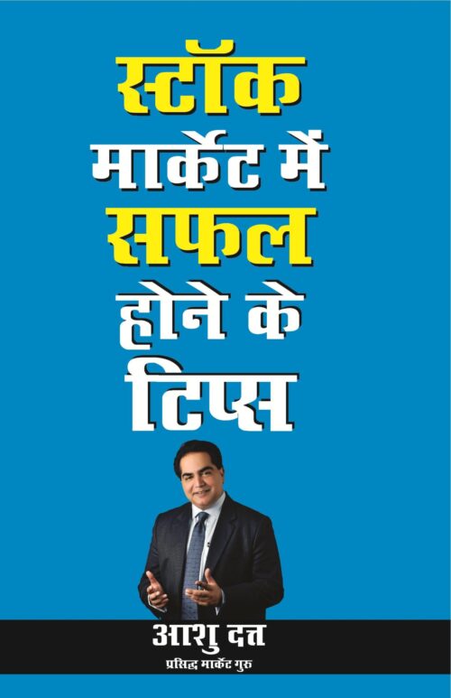 Stock Market Mein Safalta Ke Tips Pb Hindi-0