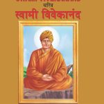 Biography Swami Vivekanand in Dual Language (चरित्र स्वामी विवेकानन्द) (Marathi & English)-0