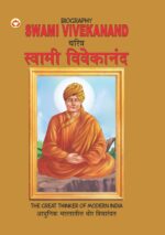 Biography Swami Vivekanand in Dual Language (चरित्र स्वामी विवेकानन्द) (Marathi & English)-0