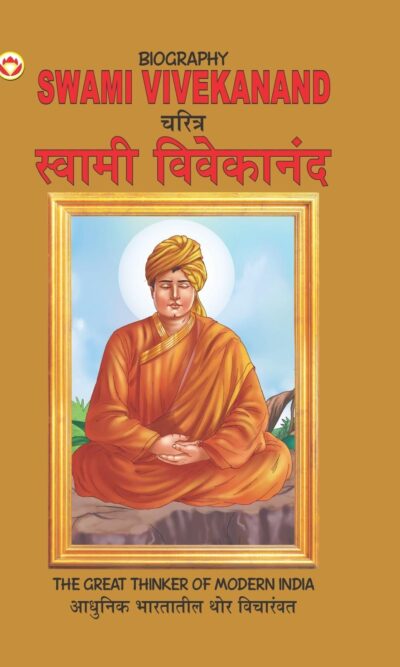 Biography Swami Vivekanand in Dual Language (चरित्र स्वामी विवेकानन्द) (Marathi & English)-0