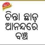 Chinta Chhodo Sukh Se Jiyo In Odia -0