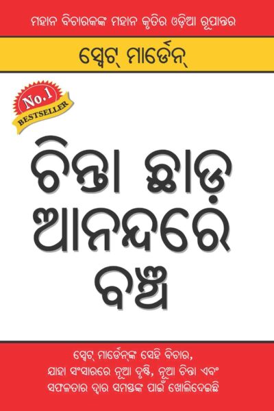 Chinta Chhodo Sukh Se Jiyo In Odia -0