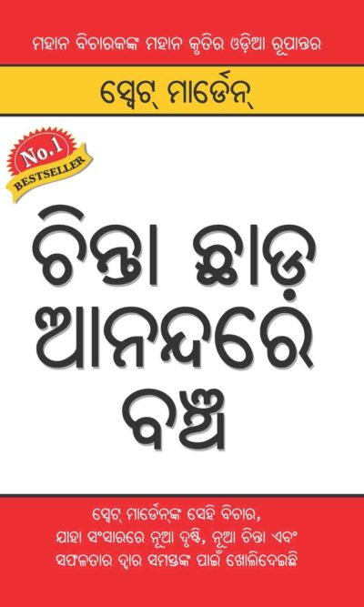 Chinta Chhodo Sukh Se Jiyo In Odia -0