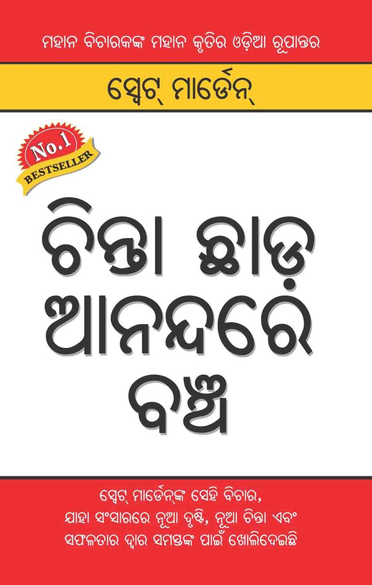 Chinta Chhodo Sukh Se Jiyo In Odia -0