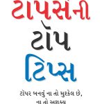 Topers Ke Top Tips In Gujarati-0