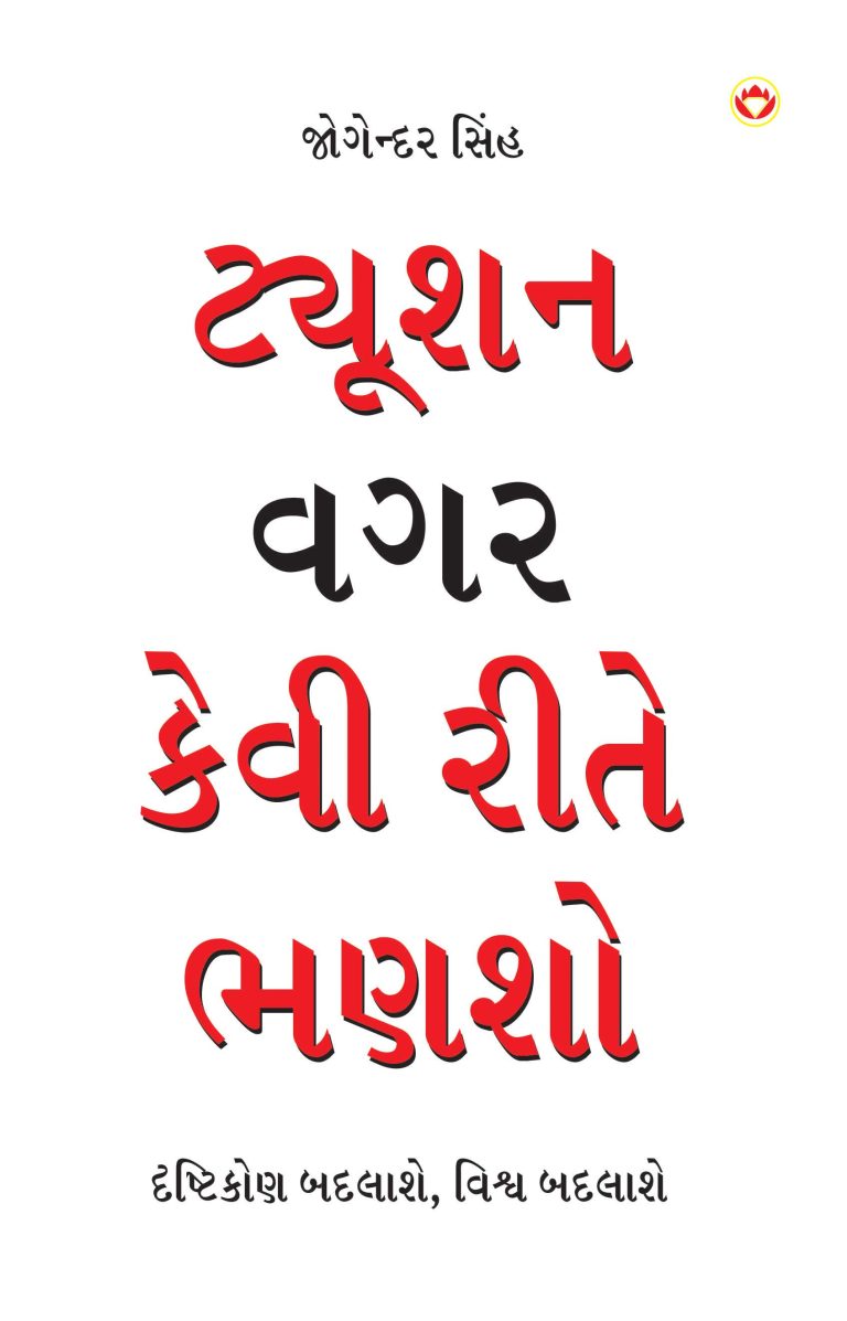 Tution Bina Kaise Padein PB Gujarati-0