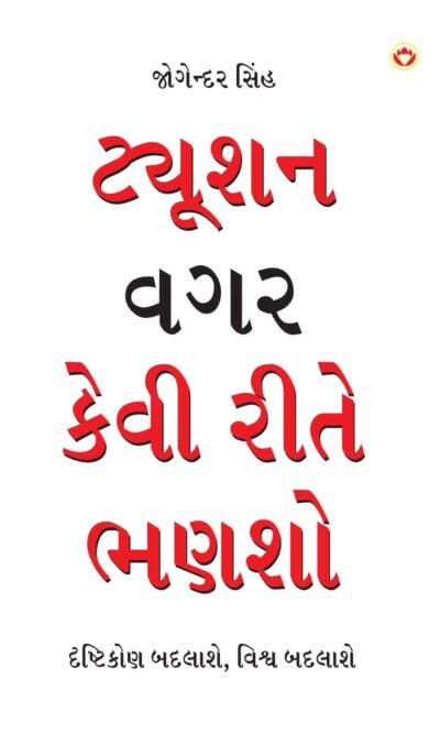 Tution Bina Kaise Padein PB Gujarati-0