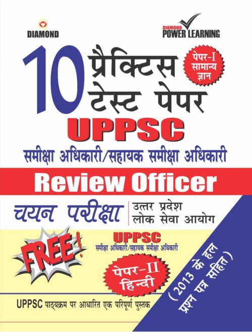 Uppsc Review Officer I (Practice Test Paper) Book-0