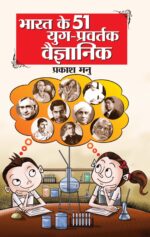 Bharat Ke 51 Yug Pravartak Vaigyanik PB Hindi-0