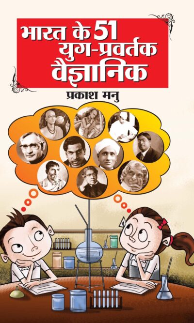 Bharat Ke 51 Yug Pravartak Vaigyanik PB Hindi-0