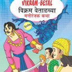 Entertaining Tales of Vikram-Betal in Dual Language (विक्रम वेताळच्या मनोरंजक कथा) (Marathi & English)-0