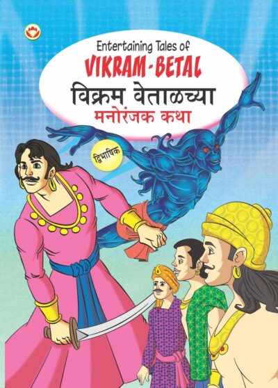 Entertaining Tales of Vikram-Betal in Dual Language (विक्रम वेताळच्या मनोरंजक कथा) (Marathi & English)-0