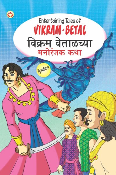 Entertaining Tales of Vikram-Betal in Dual Language (विक्रम वेताळच्या मनोरंजक कथा) (Marathi & English)-0