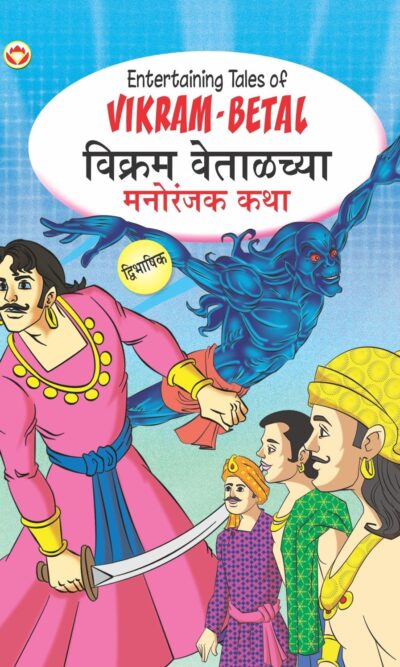 Entertaining Tales of Vikram-Betal in Dual Language (विक्रम वेताळच्या मनोरंजक कथा) (Marathi & English)-0