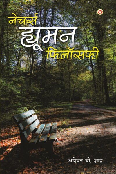 Natures Human Philosophy Hindi-0