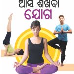 Aao Sikhen Yog in Oriya (ଆସ ଶିଖିବା ଯୋଗ)-0