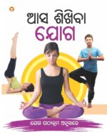 Aao Sikhen Yog in Oriya (ଆସ ଶିଖିବା ଯୋଗ)-0