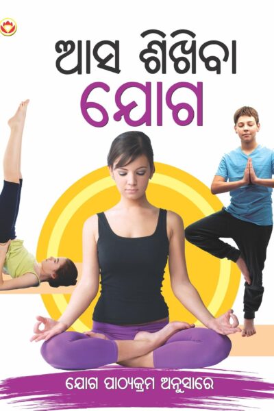 Aao Sikhen Yog in Oriya (ଆସ ଶିଖିବା ଯୋଗ)-0