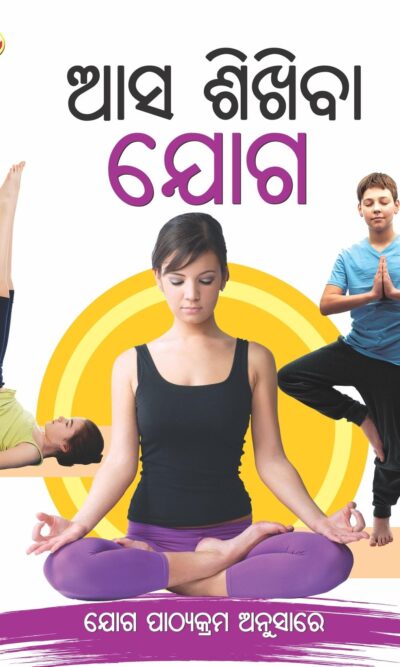 Aao Sikhen Yog in Oriya (ଆସ ଶିଖିବା ଯୋଗ)-0