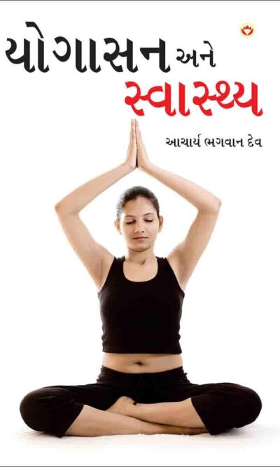 Yogasan Aur Swasthaya In Gujarati-0