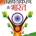 Mahila Sashaktikaran Aur Bharat (महिला सशक्तिकरण और भारत )-5580