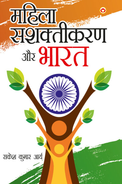 Mahila Sashaktikaran Aur Bharat (महिला सशक्तिकरण और भारत )-5580