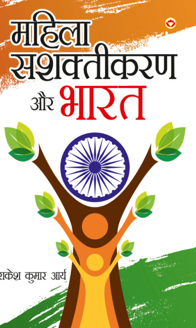 Mahila Sashaktikaran Aur Bharat (महिला सशक्तिकरण और भारत )-5580