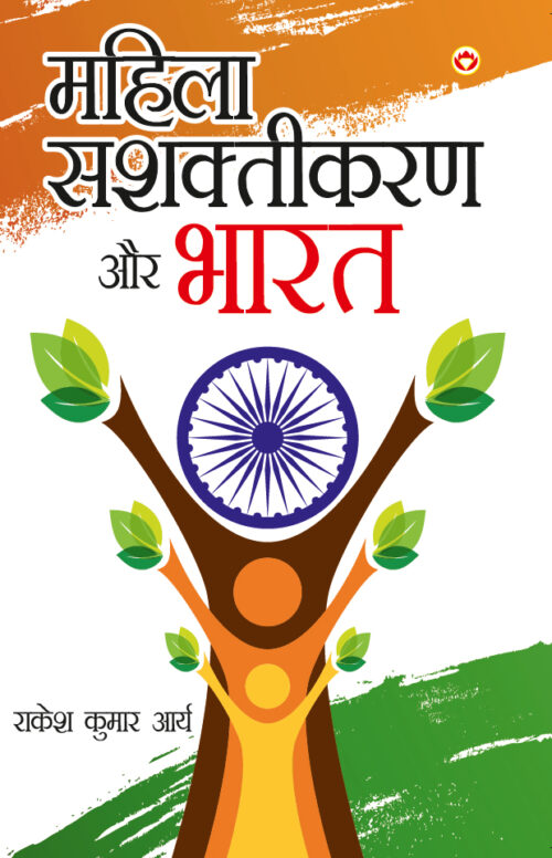 Mahila Sashaktikaran Aur Bharat (महिला सशक्तिकरण और भारत )-5580