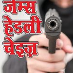 Maut Ke Bad Kuchh Nahin ( मौत के बाद कुछ नहीं - उपन्यास)-0