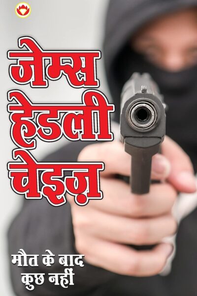 Maut Ke Bad Kuchh Nahin ( मौत के बाद कुछ नहीं - उपन्यास)-0