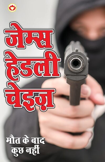 Maut Ke Bad Kuchh Nahin ( मौत के बाद कुछ नहीं - उपन्यास)-0