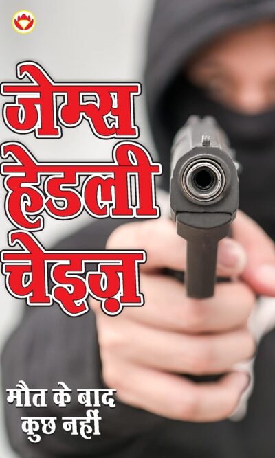 Maut Ke Bad Kuchh Nahin ( मौत के बाद कुछ नहीं - उपन्यास)-0