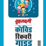 Covid Recovery Guide : " Grehlakshmi Ne Thana Hai Corona Ko Bhagana Hai" (कोविड रिकवरी गाइड : "गृहलक्ष्मी ने ठाना है, कोरोना को भगाना है")-0