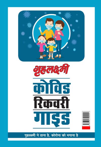 Covid Recovery Guide : " Grehlakshmi Ne Thana Hai Corona Ko Bhagana Hai" (कोविड रिकवरी गाइड : "गृहलक्ष्मी ने ठाना है, कोरोना को भगाना है")-0