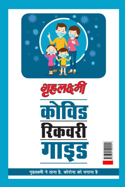 Covid Recovery Guide : " Grehlakshmi Ne Thana Hai Corona Ko Bhagana Hai" (कोविड रिकवरी गाइड : "गृहलक्ष्मी ने ठाना है, कोरोना को भगाना है")-0