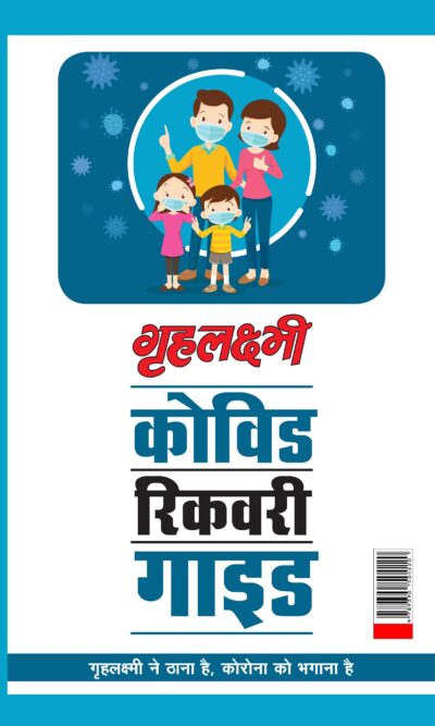 Covid Recovery Guide : " Grehlakshmi Ne Thana Hai Corona Ko Bhagana Hai" (कोविड रिकवरी गाइड : "गृहलक्ष्मी ने ठाना है, कोरोना को भगाना है")-0