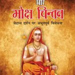 Vedant Darshan Aur Moksh Chintan (वेदांत दर्शन और मोक्ष चिंतन)-5627