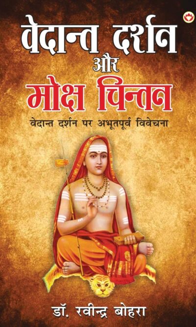 Vedant Darshan Aur Moksh Chintan (वेदांत दर्शन और मोक्ष चिंतन)-5627