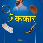 5 Kakaar - (5 ककार)-0