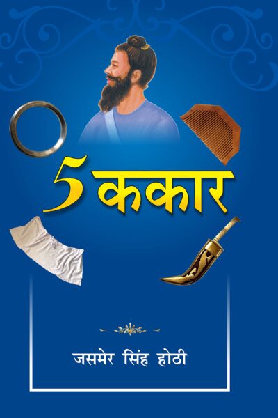 5 Kakaar - (5 ककार)-0