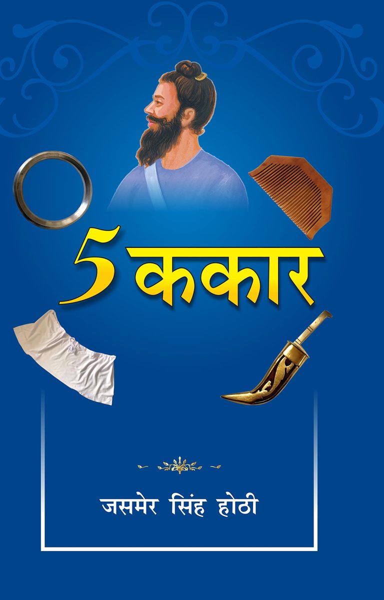 5 Kakaar - (5 ककार)-0