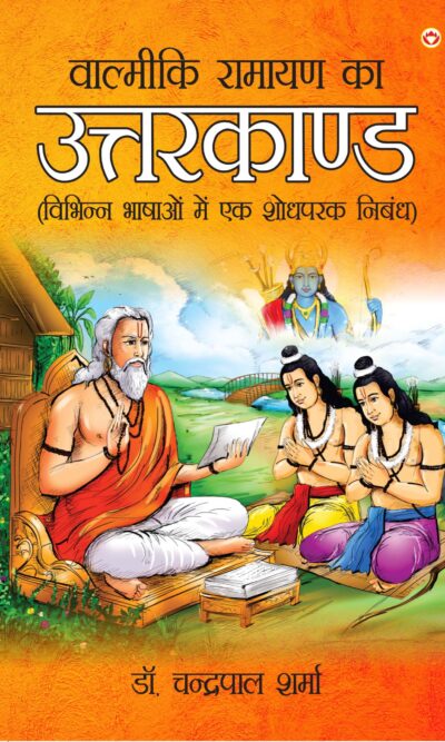 Valmiki Ramayan Ka Uttarkand (वाल्मीकि रामायण का उत्तरकाण्ड)-0