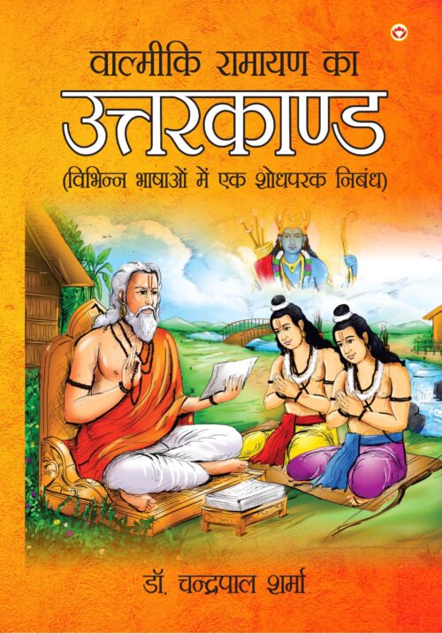 Valmiki Ramayan Ka Uttarkand (वाल्मीकि रामायण का उत्तरकाण्ड)-0