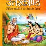 Valmiki Ramayan Ka Uttarkand (वाल्मीकि रामायण का उत्तरकाण्ड)-5642