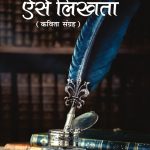 "Mai Likhta To Aise Likhta : (मैं लिखता तो ऐसे लिखता : कविता संग्रह) "-5586